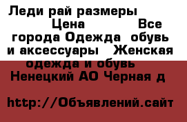 Леди-рай размеры 56-58,60-62 › Цена ­ 5 700 - Все города Одежда, обувь и аксессуары » Женская одежда и обувь   . Ненецкий АО,Черная д.